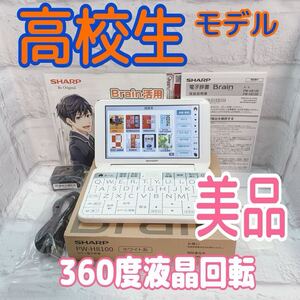 美品▲SHARP 電子辞書 高校生モデル PW-H8100 付属品セット 液晶フル回転 PW-SH7同等▲C02