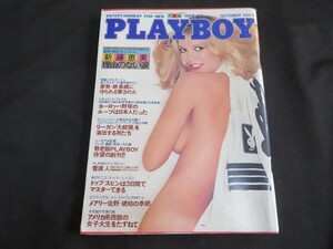 月刊プレイボーイ 日本版 1980年10月号 昭和55年 第64号　新藤恵美　菅直人　