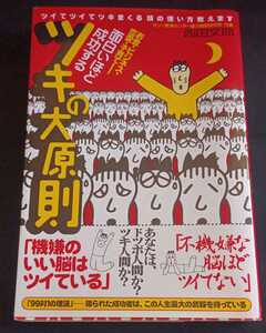 ★面白いほど成功するツキの大原則 　頭の使い方教えます／西田文郎(著者)