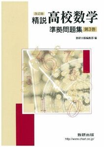 [A11189171]精説高校数学準拠問題集 第3巻 改訂版 数研出版編集部