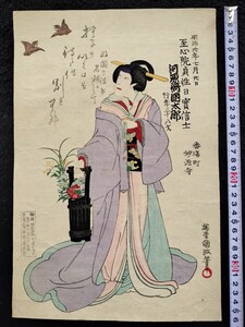 【真作】明治期 本物浮世絵木版画 歌川国政「至心院」美人図 大判 錦絵 保存良い