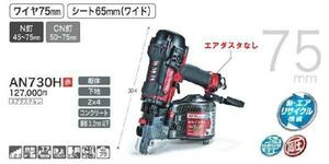 マキタ 75mm 高圧エア釘打機 AN730H(赤) [エアダスタなし]■安心のマキタ純正/新品/未使用■