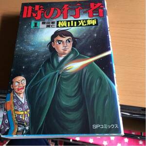 時の行者 第一巻 横山光輝 ユーズド品