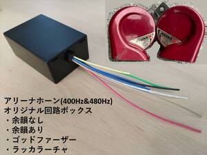 ミツバ アリーナホーン オリジナル回路ボックス ゴッドファーザー ラッカラーチャ アリーナ ホーン 400Hz 480Hz