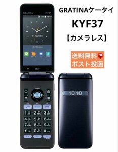 SIMフリー GRATINA カメラレス ケータイ KYF37 ブルーブラック 判定〇 4G LTEケータイ au KYF37MZA 初期化済 送料無料 ポスト投函