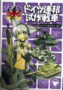 PK510ドイツ連邦試作戦車レオパルト2の戦力向上改修/中古同人誌