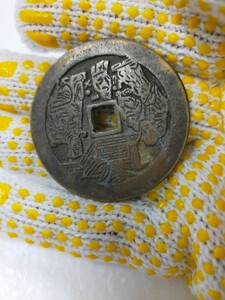 中国古銭 古銭 背 穴銭 中国 絵銭