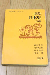 三省堂　日本史　三訂版　昭和58年　教科書　本　中古品