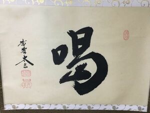 【雪華】 大徳寺 小林 太玄 和尚 横物 喝 共箱 掛軸 茶掛 茶道具