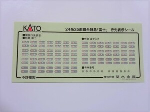 KATO 24系25形 寝台特急 富士 行先表示シール