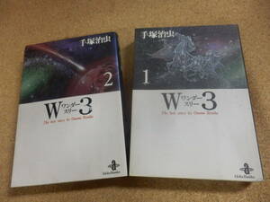 秋田文庫2冊;手塚治虫 「W3 ワンダー スリー①②」