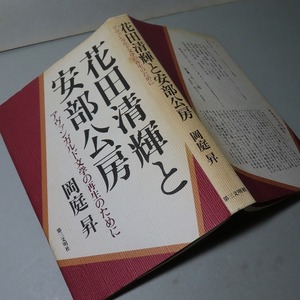 岡庭昇：【花田清輝と安部公房】＊アヴァンガルド文学の再生のために／１９８０年・＜初版＞