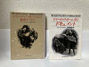 送料無料　『ホームズの秘密ファイル』『ホームズのドキュメント』２冊セット【ジューン・トムスン　創元推理文庫】