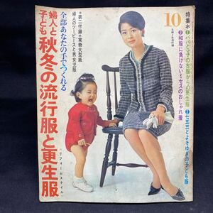 Y636　【 主婦と生活 】 付録 昭和レトロ 『 婦人と子ども 秋冬の流行服と更生服 』 現状品 型紙 ★クリックポスト発送送料全国一律185円★