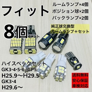 ホンダ フィット FIT GK3・4・5・6/GP5 GK3・4 T10 LED ウェッジ球 室内灯 バックランプ ナンバー灯 ルームランプセット 爆光 ホワイト