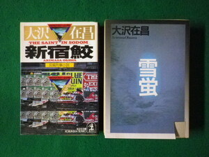 ■雪蛍　新宿鮫　2冊セット　大沢在昌　講談社文庫・光文社文庫　1999年■FASD2021081802■