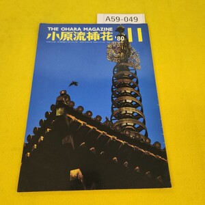 A59-049 小原流挿花 1980年11月号 家元講座/暮の秋他 小原流文化事業部 背表紙傷汚れあり。