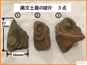 ■□ 縄文土器 破片 合計３点 岐阜県にて採掘 / コレクター品 収集品 □■ 発送 レターパック600円