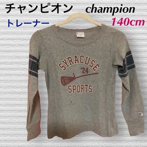 (694) チャンピオン　champion ロゴ　トレーナー　グレー　140cm