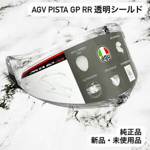 【純正品】AGV Pista GP RR クリアシールド 新品・未使用品