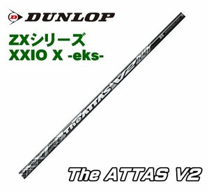 新品 スリクソン ZX用 XXIO スリーブとグリップ装着 USTマミヤ The ATTAS V2/ジ アッタス V2 4/5/6/7 シリーズ シャフト送料無料