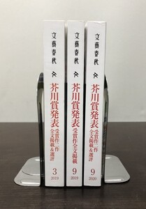 送料込 文藝春秋 芥川賞発表 受賞作二作全文掲載 選評 2019 2020年 3 9月 3冊セット 上田岳弘 町屋良平 今村夏子 高山羽根子 遠野遥(BOX)