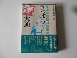 さっぽろ・大通　札幌の歴史を楽しむ会　昭和５６年　新北海道教育新報社　帯付き　