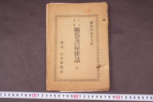 4513 希少 当時物 明治26年5月21日 獺祭書屋俳話 全 正岡子規 獺祭書屋主人著 日本新聞社 正岡子規初単行本 初版