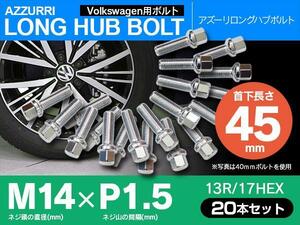 フォルクスワーゲン用 ホイールボルト ラグボルト M14×P1.5 13R/17HEX　首下45ｍｍ 20本セット