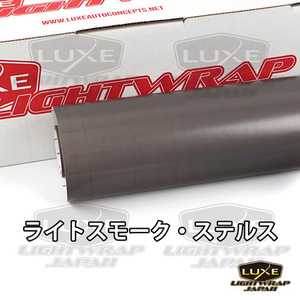 【50cm幅x50cmパック】LUXE LIGHTWRAP ラックス ライトラップ スモークフィルム ステルス(艶なし) ライトスモークステルス