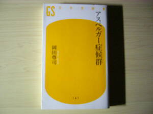 アスペルガー症候群 岡田尊司 幻冬舎新書 送料185円