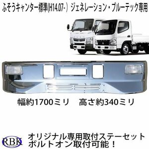 ボルトオン！ ふそう キャンター メッキ バンパー SG 専用ステー付 標準キャブ 7-9型 日産 アトラス カゼット トラック カスタム T111358