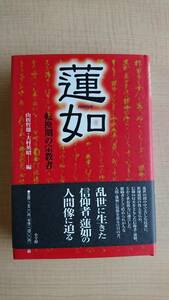 蓮如 転換期の宗教者　Ｏ1666/初版/仏教/浄土真宗/本願寺/山折 哲雄/大村 英昭