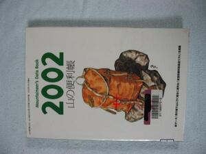山の便利帳　２００２　飛行機で・・・・