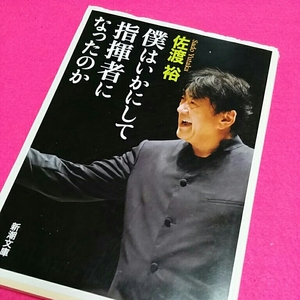 ☆おまとめ歓迎！ねこまんま堂☆僕はいかにして指揮者になったのか