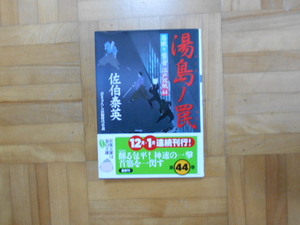 佐伯泰英　「湯島ノ罠ー居眠り磐音江戸双紙44」　双葉文庫