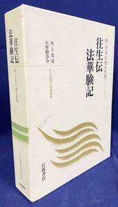 ■往生伝・法華験記【続・日本仏教の思想 第1巻(日本思想大系新装版)】 井上光貞, 大曽根章介=校注　岩波書店 ●日本往生極楽記 本朝神仙伝