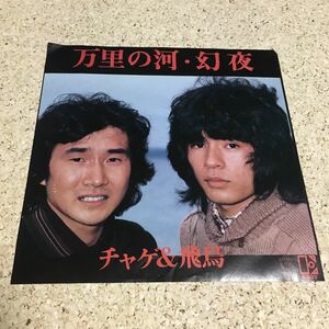 チャゲ＆飛鳥 / 万里の河 / 幻夜 / 7 レコード　EP