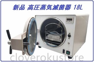 保証付 高圧蒸気滅菌器 18L オートクレーブ 簡単操作