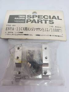 1/10BMT用 エンヤ11CX用エンジンマウント 1/10 BMT Enya 11CX engine mount