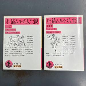 牡猫ムルの人生観 上下巻 ホフマン 1992年発行 岩波文庫 赤 i240924