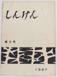 しんけん 第8号 1967　表紙：岡田銀二郎　編：石野重雄　創樹社★et.110