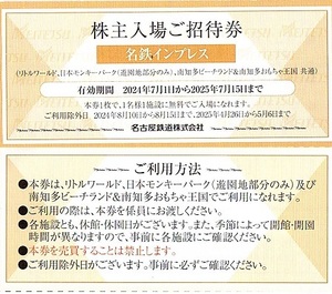 名古屋鉄道（名鉄）施設利用券　2枚set　~9組迄　2025年7月15日迄有効　リトルワールド・モンキーパーク・南知多ビーチランド