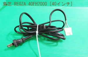 T-1518▼送料無料！TOSHIBA　東芝　液晶テレビ　40FH7000　　電源コード　中古　修理/交換