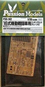 パッションモデルズ　1/35スケール　16式機動戦闘車用 エッチングセット チェーン付き