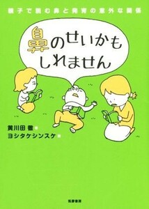 鼻のせいかもしれません／黄川田徹(著者),ヨシタケシンスケ