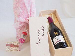 母の日 お母さんありがとう木箱セット サンタ・ヘレナアルパカシラー赤ワイン (チリ) 750ml 母の日カードとカーネイション付