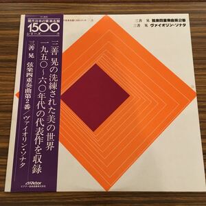 LP 三善晃 / 管弦四重奏曲 第2番 / ヴァイオリン・ソナタ / KVX-5511 / 5枚以上で送料無料