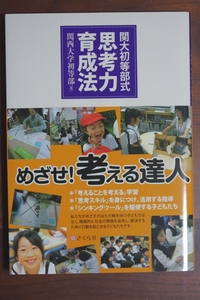 関大初等部式 思考力育成法 関西大学初等部著