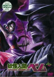 妖怪人間ベム 6(第11話、第12話) レンタル落ち 中古 DVD